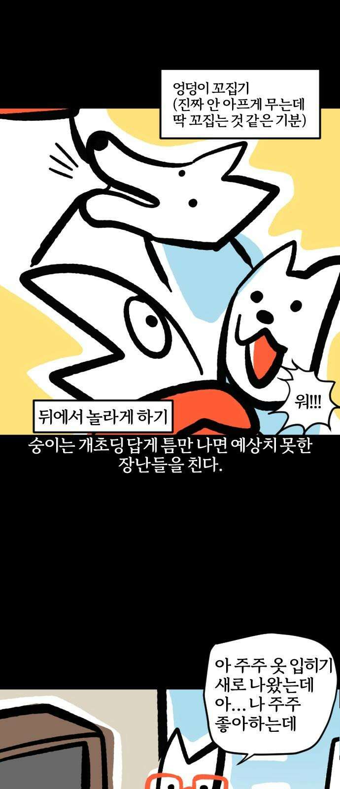 개집사 77화: 어쩔티비 14