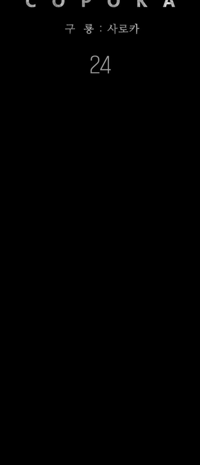 구룡:사로카 24화 35