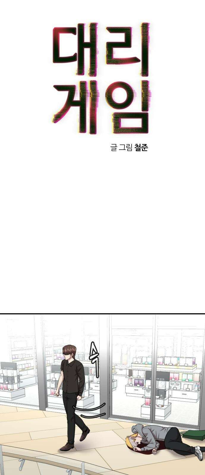 대리게임 99화 13