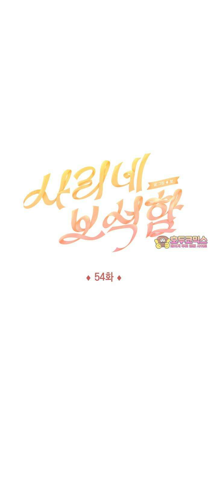사리네 보석함 54화 1
