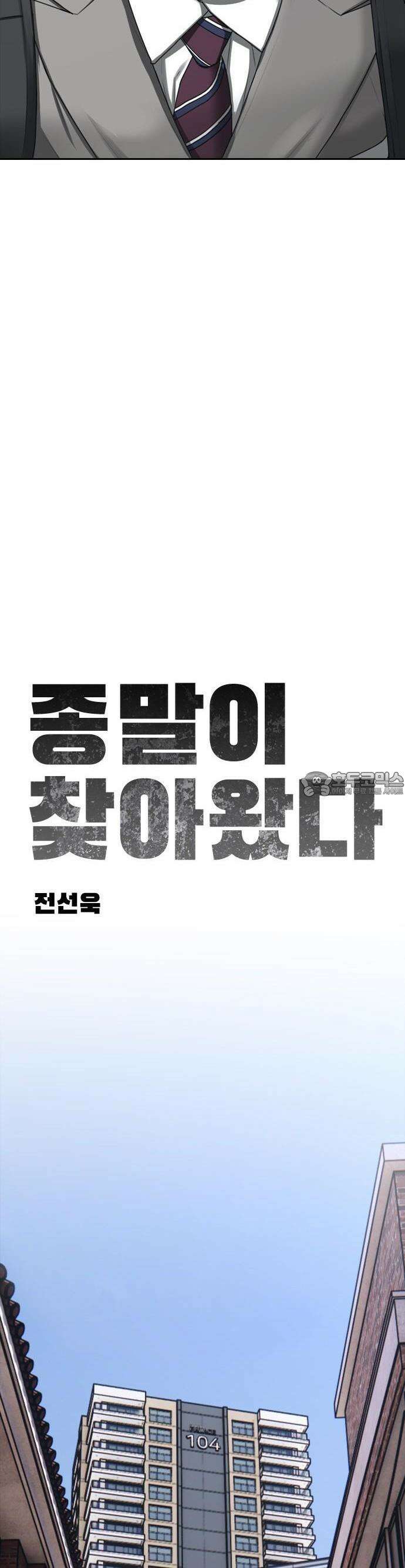 종말이 찾아왔다 1화 너 거지 냄새나 9