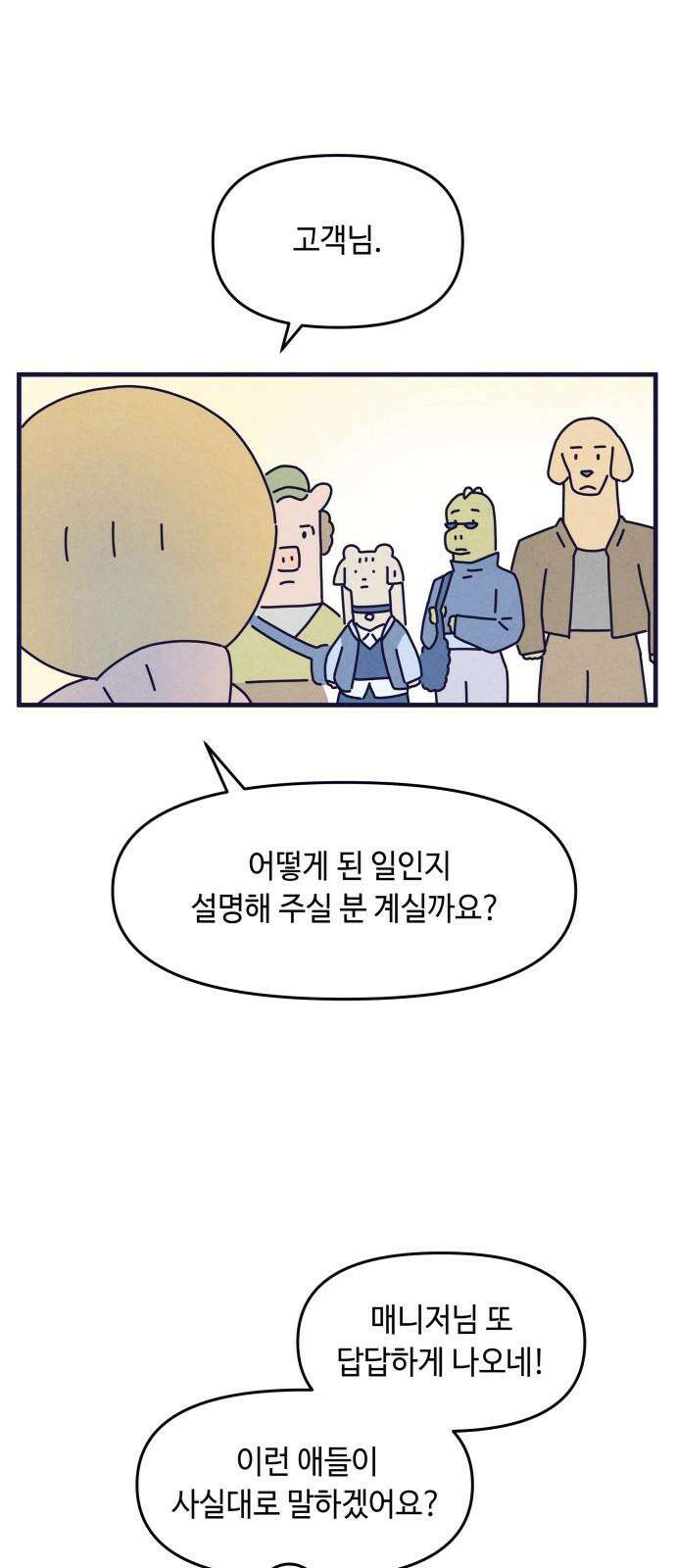 명품관의 진상 24화 - 오! 진상, 열넷(2) 38