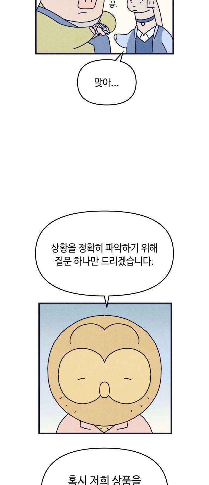 명품관의 진상 24화 - 오! 진상, 열넷(2) 50