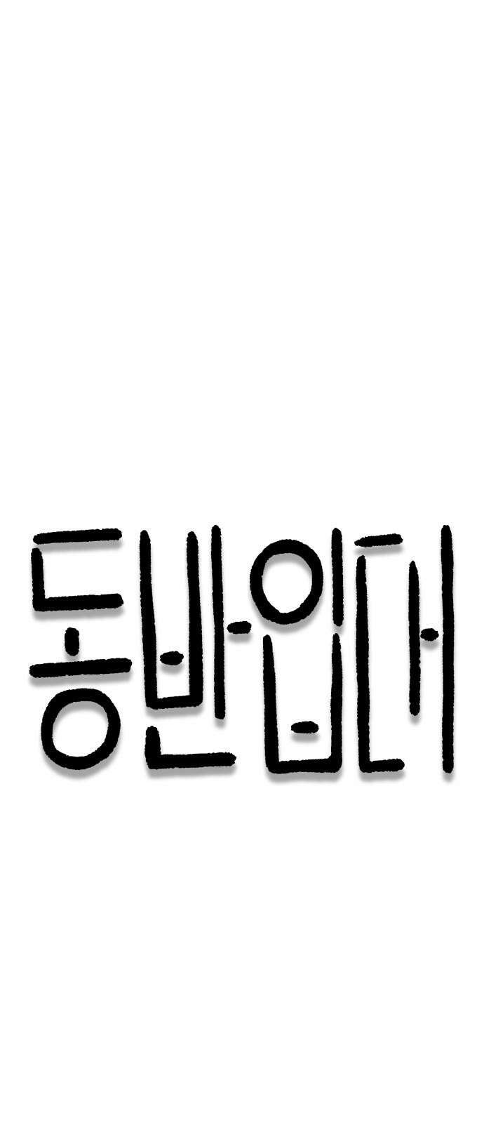 동반입대 14화 - 주적 19