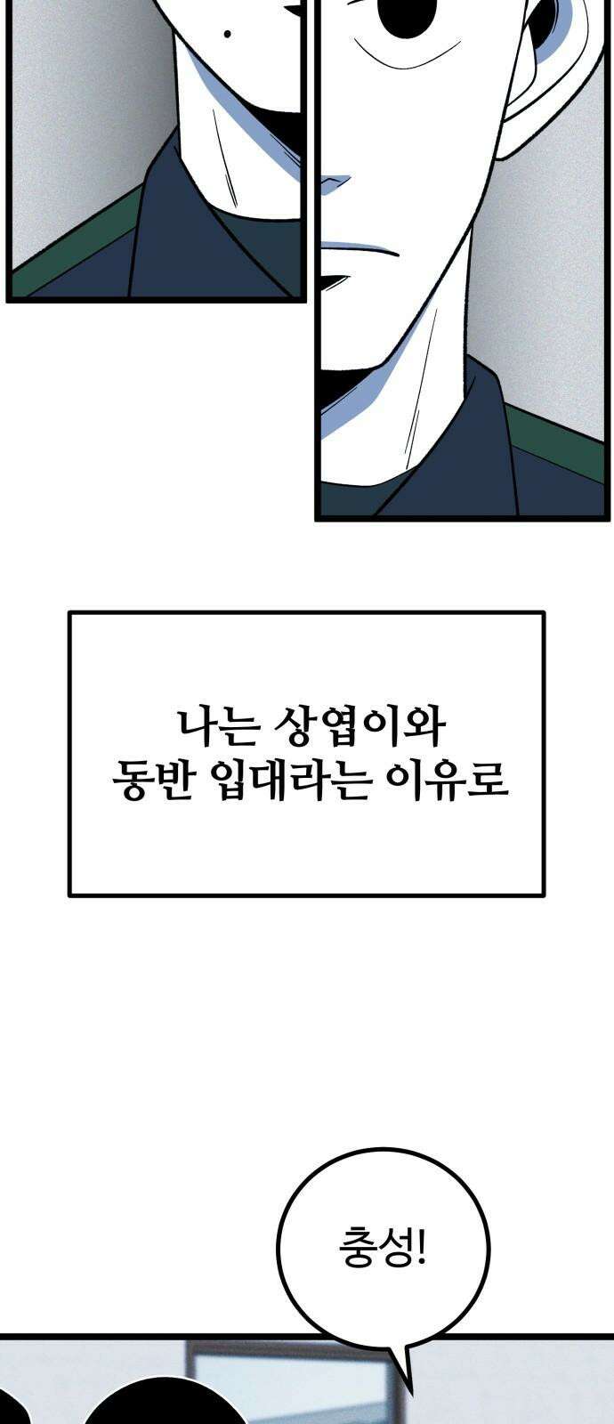 동반입대 14화 - 주적 37
