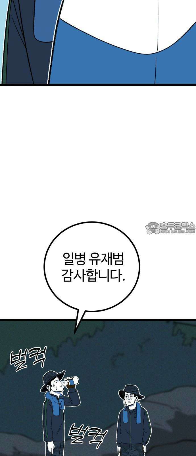 동반입대 14화 - 주적 51