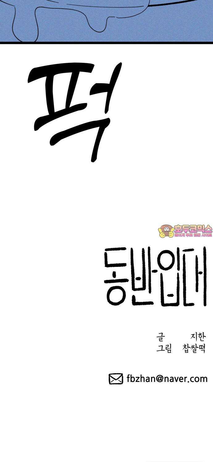 동반입대 14화 - 주적 84