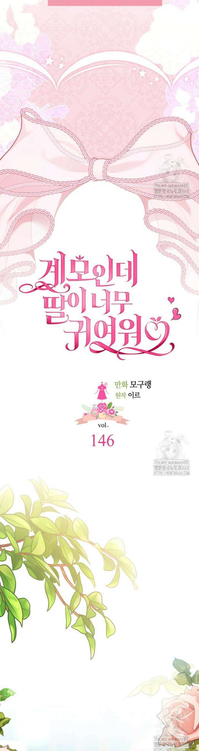 계모인데, 딸이 너무 귀여워 146화 7
