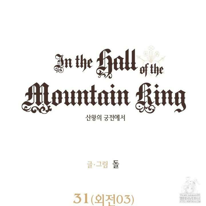 산왕의 궁전에서 31화 12