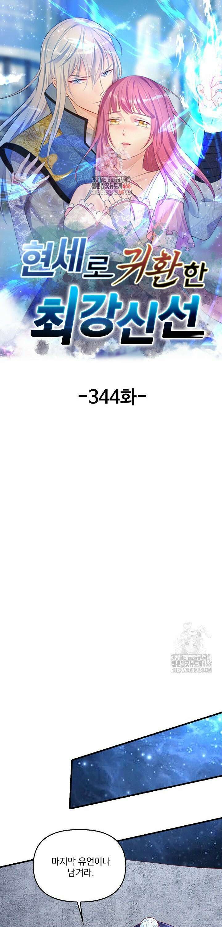 현세로 귀환한 최강 신선 344화 1
