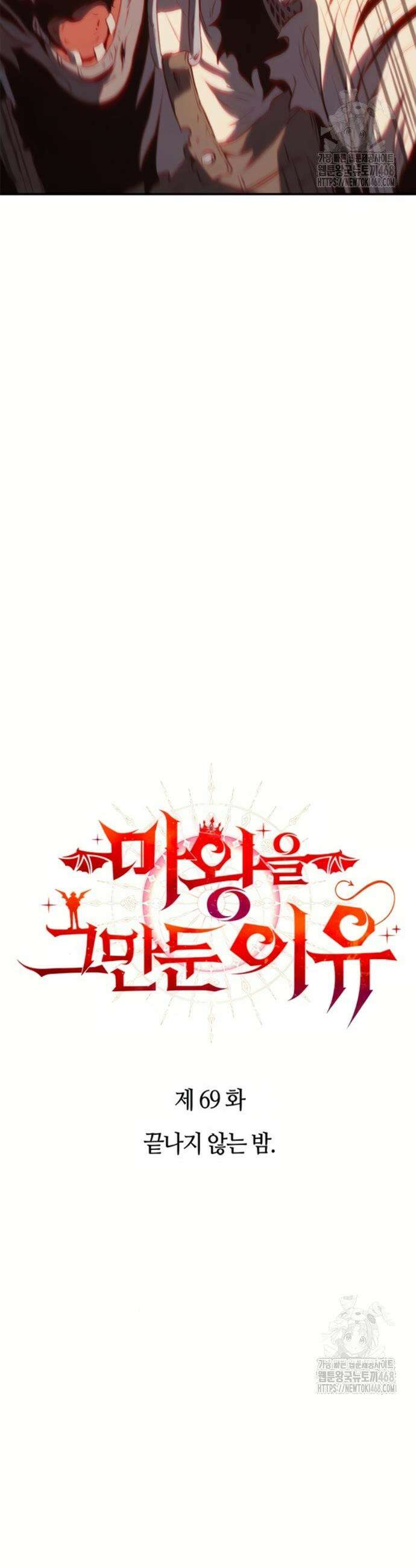 마왕을 그만둔 이유 69화 2
