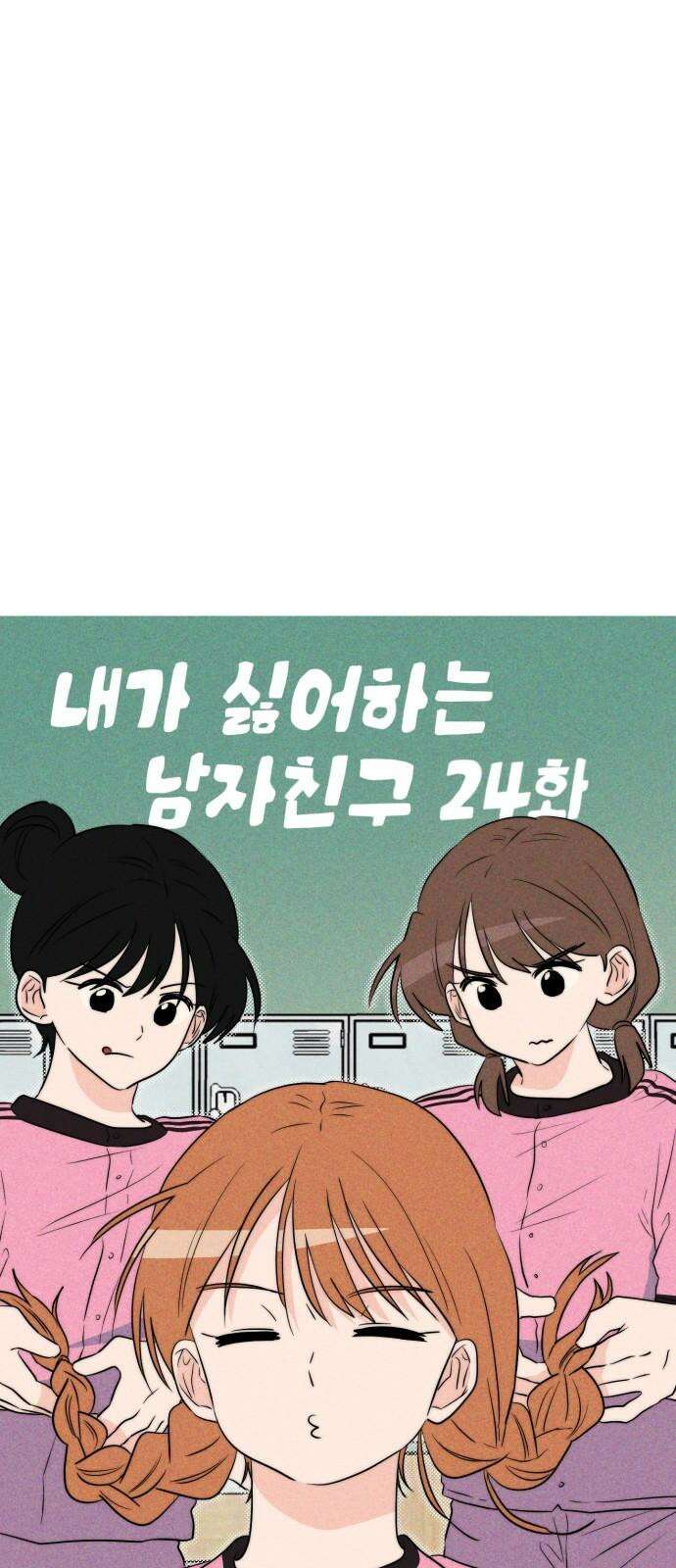 내가 싫어하는 남자친구 24화 37