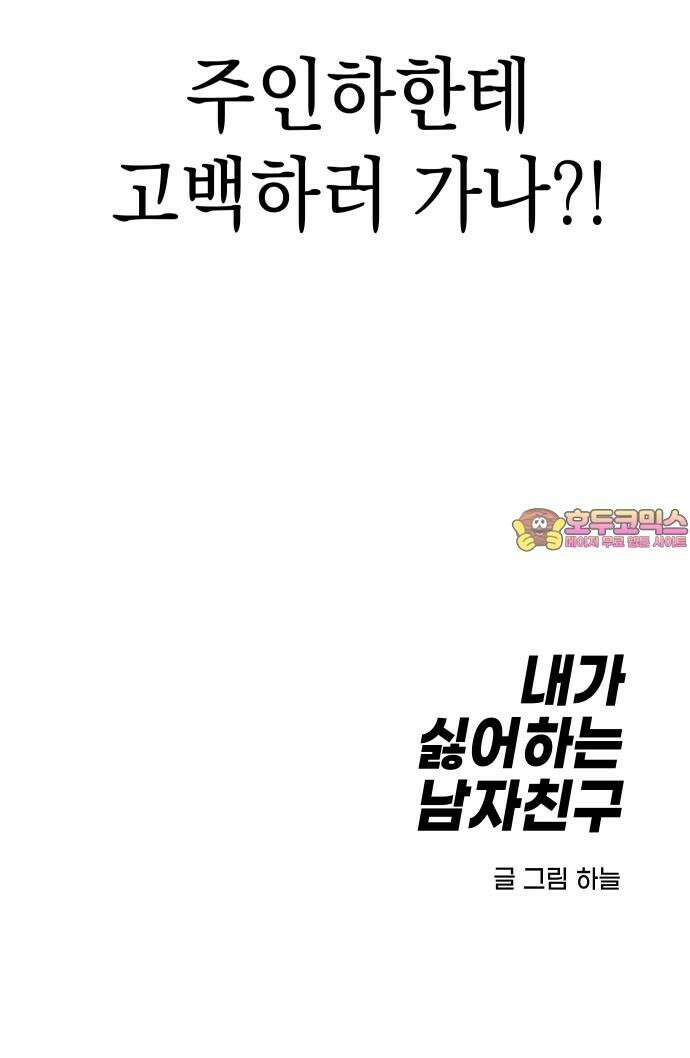 내가 싫어하는 남자친구 24화 74