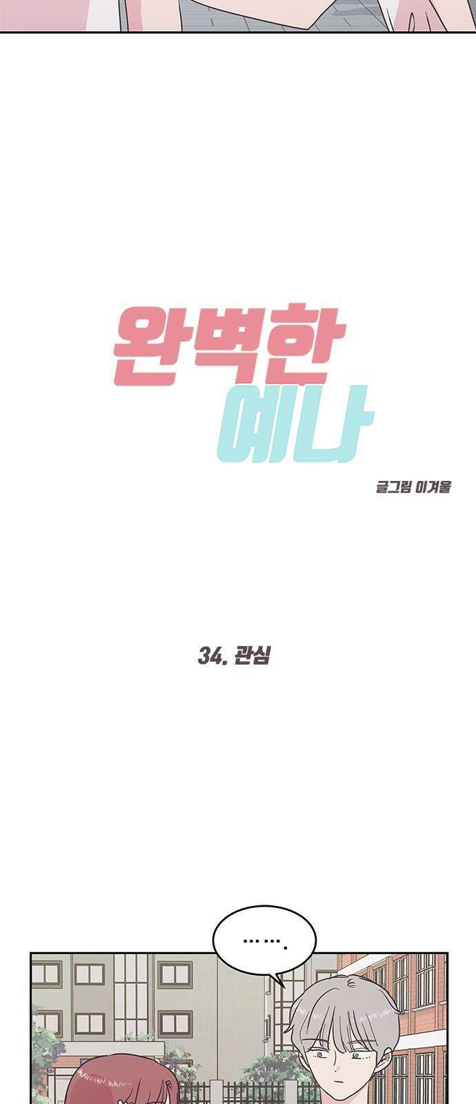 완벽한 예나 34화． 관심 2