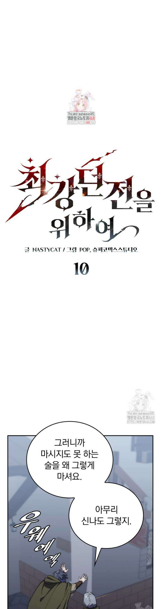 최강 던전을 위하여 10화 1