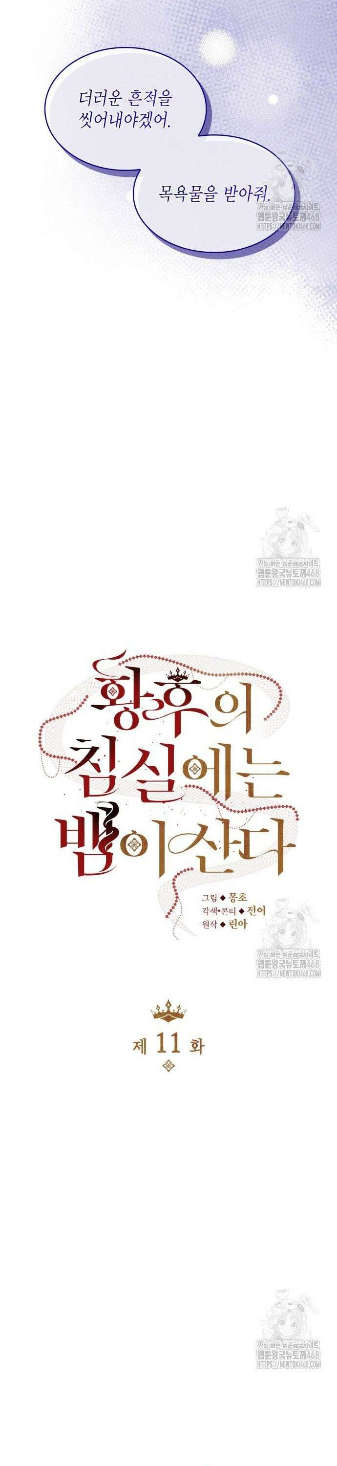 황후의 침실에는 뱀이 산다 11화 8