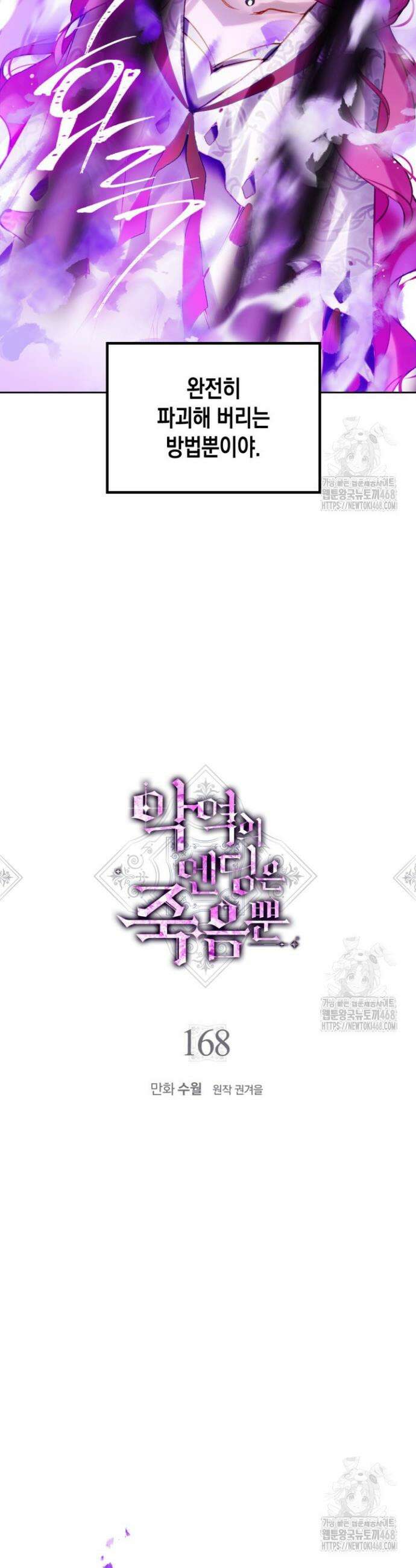 악역의 엔딩은 죽음뿐 168화 2