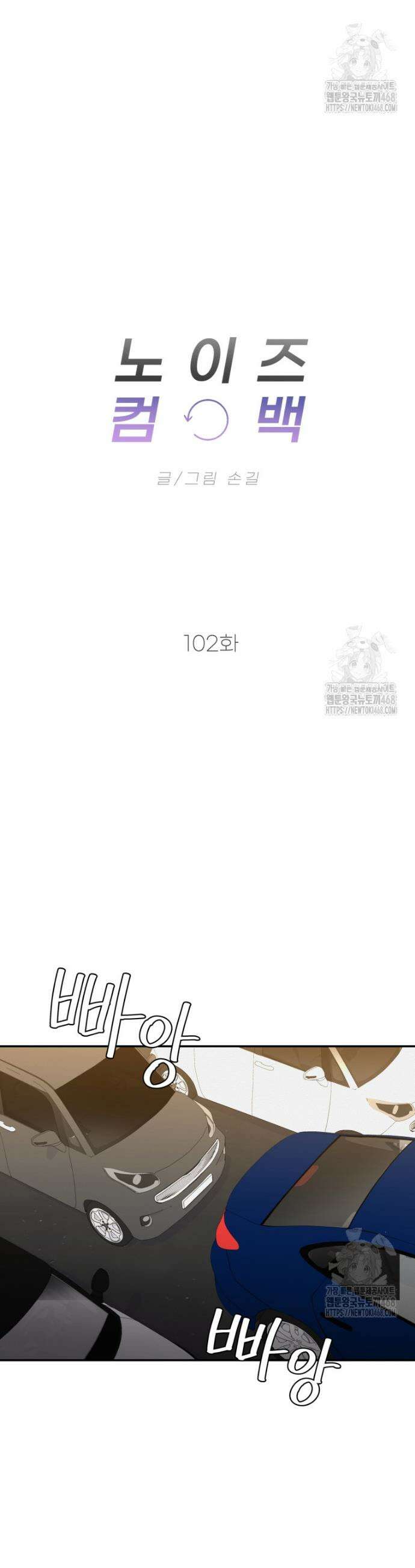 노이즈컴백 102화 4