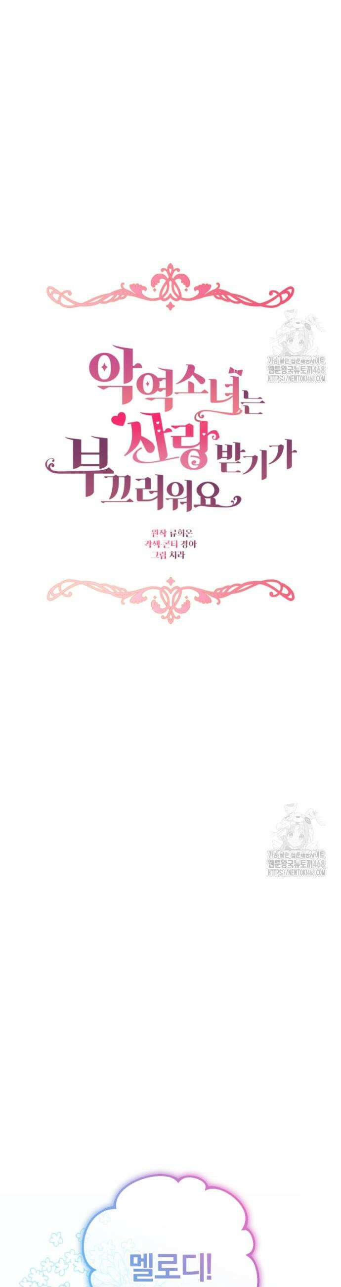 악역 소녀는 사랑받기가 부끄러워요 89화 8
