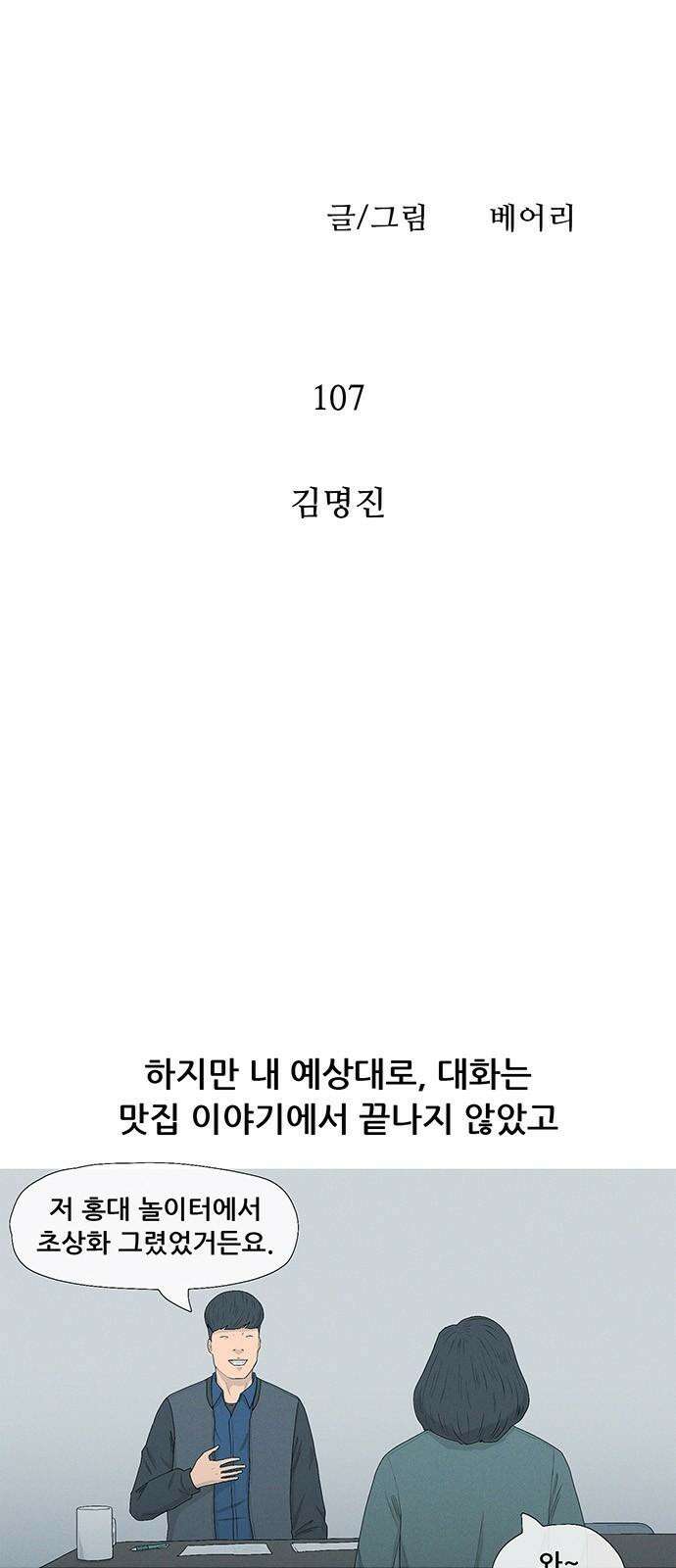 연애의 기록 107화 김명진 7