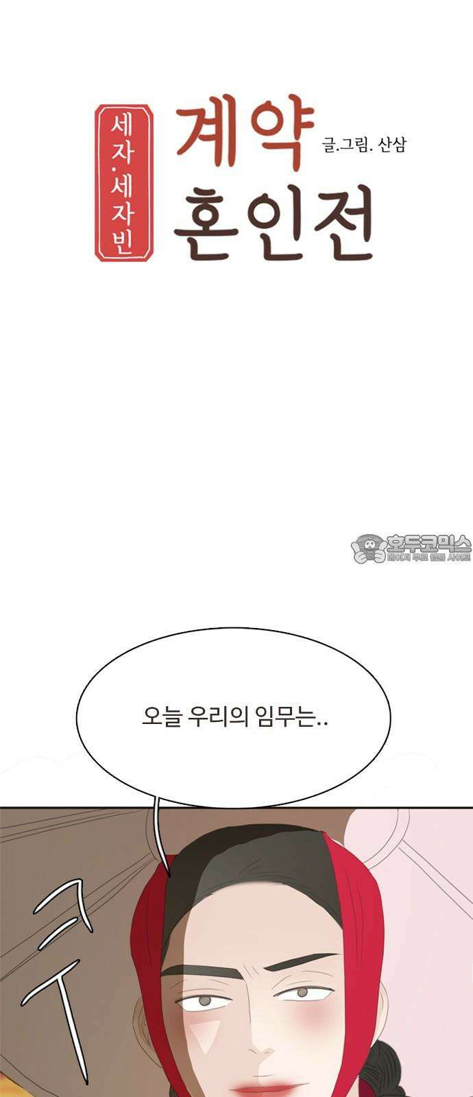 세자와 세자빈의 계약혼인전 71화 - 급한대로 기절 시켰습니다． 18