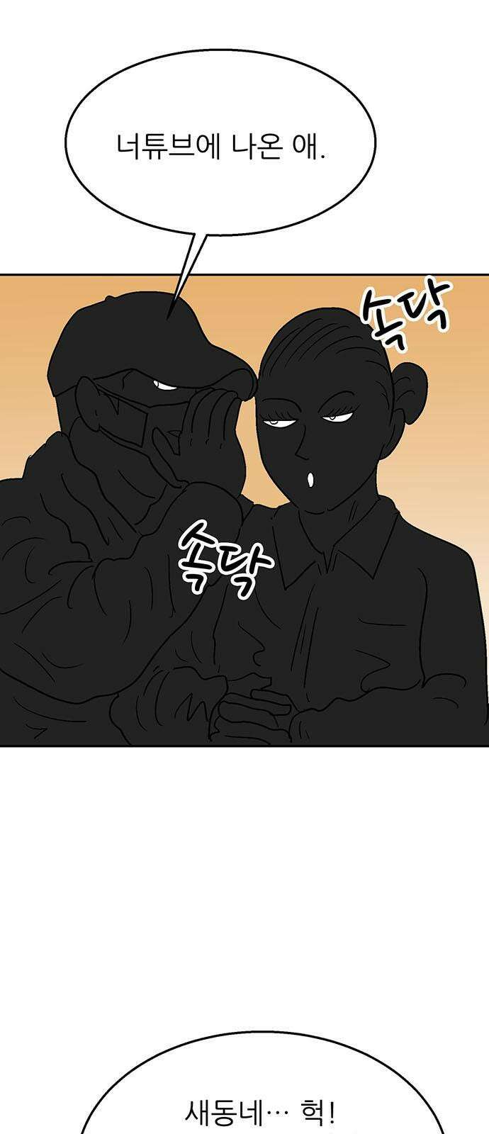 새동네 67화 4