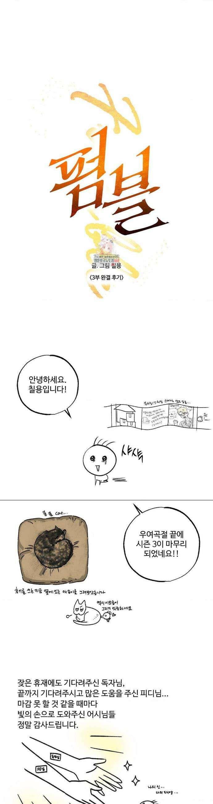 펌블 3부 완결 후기 1