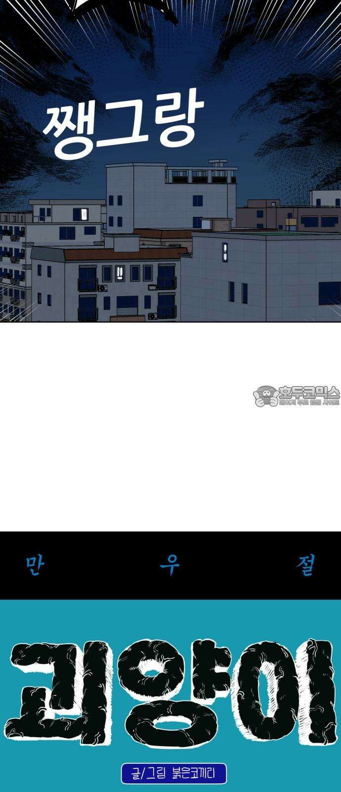 괴양이 89화 - 만우절특집 <악령 上> 12