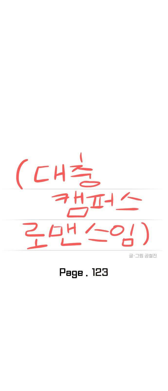 대충 캠퍼스로맨스임 123화 20