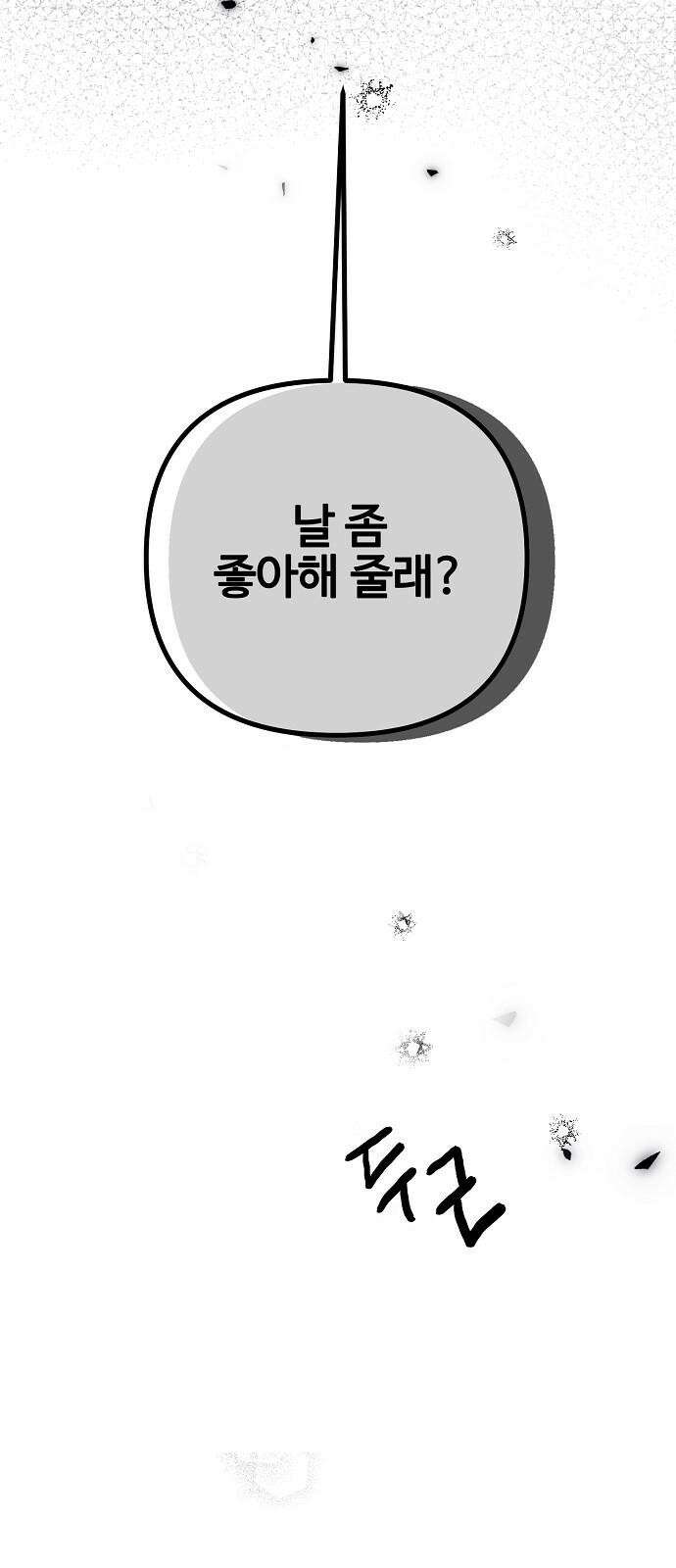 너에게로 중독 64화 4