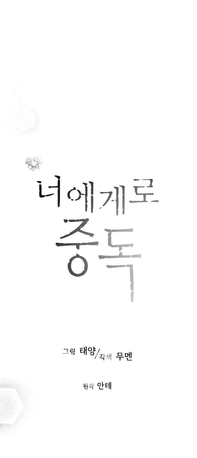 너에게로 중독 64화 10