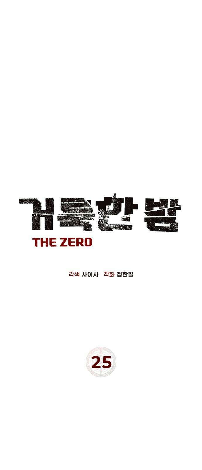 거룩한 밤 : 더 제로 25화 : 화랑 10