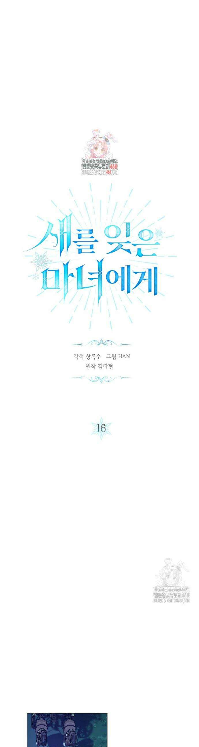 새를 잊은 마녀에게 화 1