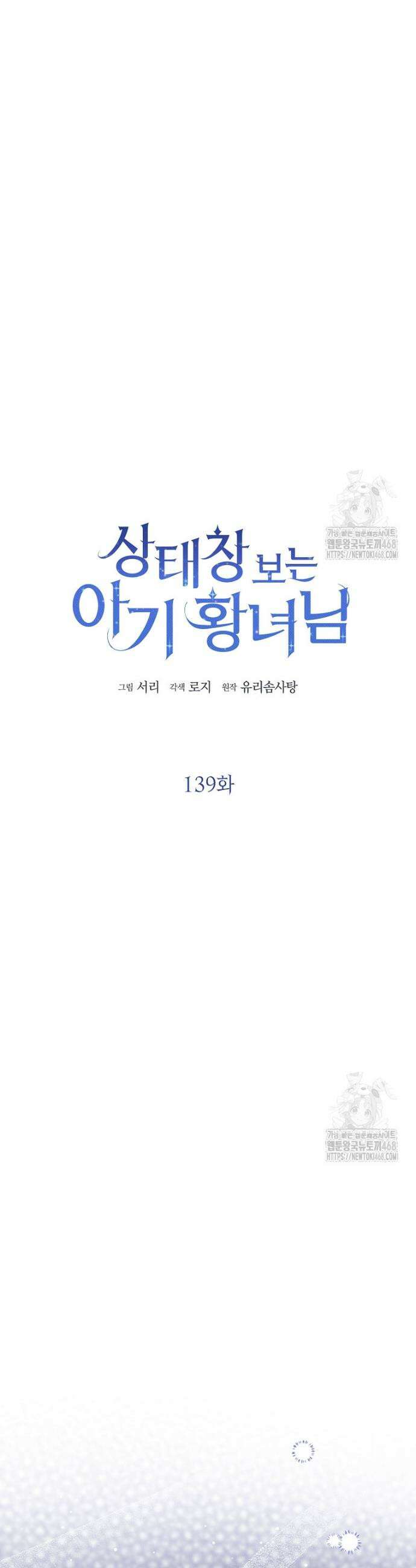 상태창 보는 아기 황녀님 139화 21
