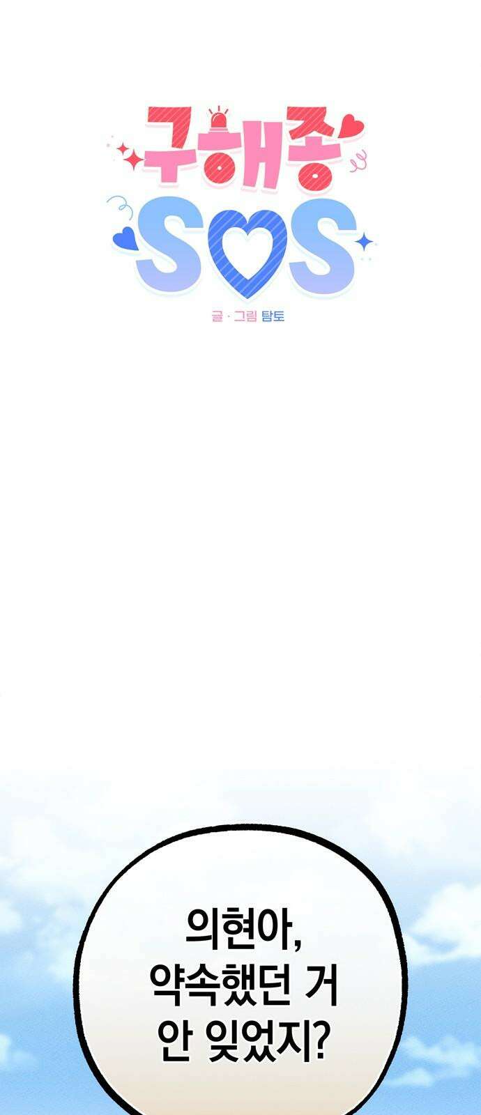 구해종 SOS 51화 여름방학(4) 23