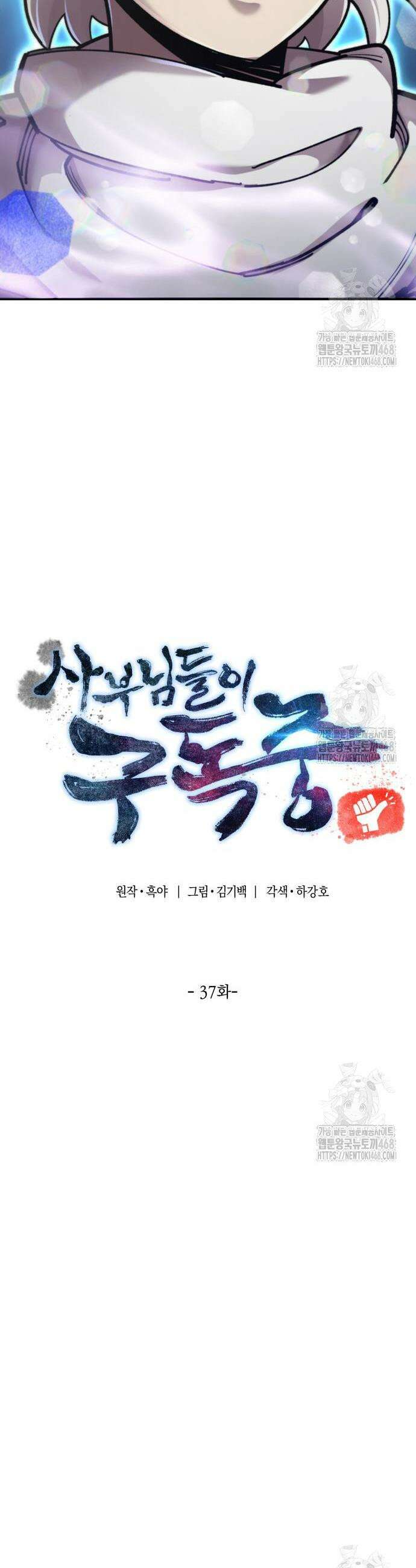 사부님들이 구독 중 37화 10