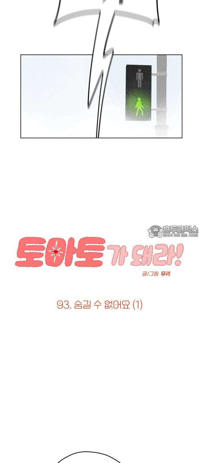 토마토가 돼라! 93화 : 숨길 수 없어요 (1) 6