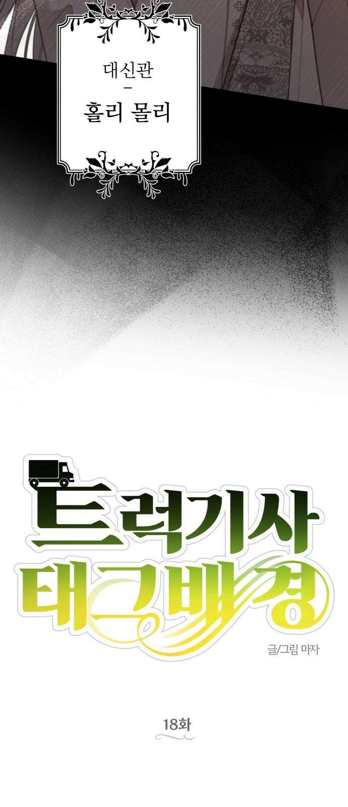 트럭기사 태그배 경 18화 - 강아지 데려오면 버린다던 택진 22