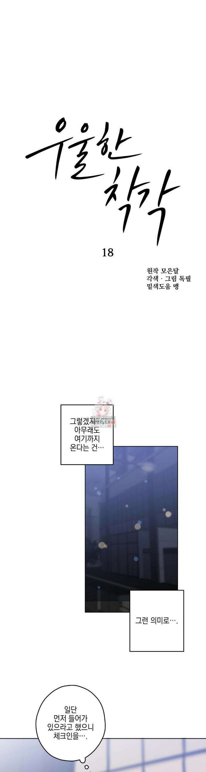 우울한 착각 18화 1