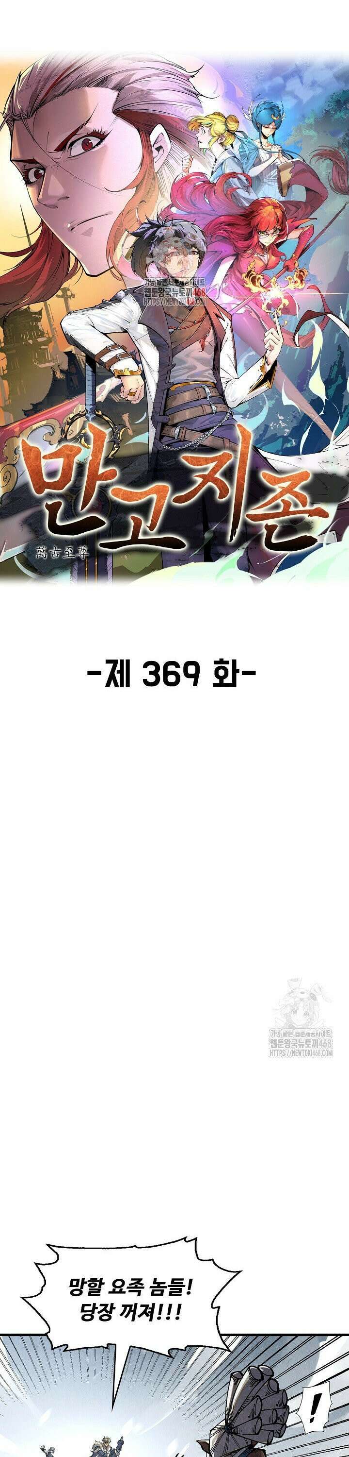 만고지존 369화 1