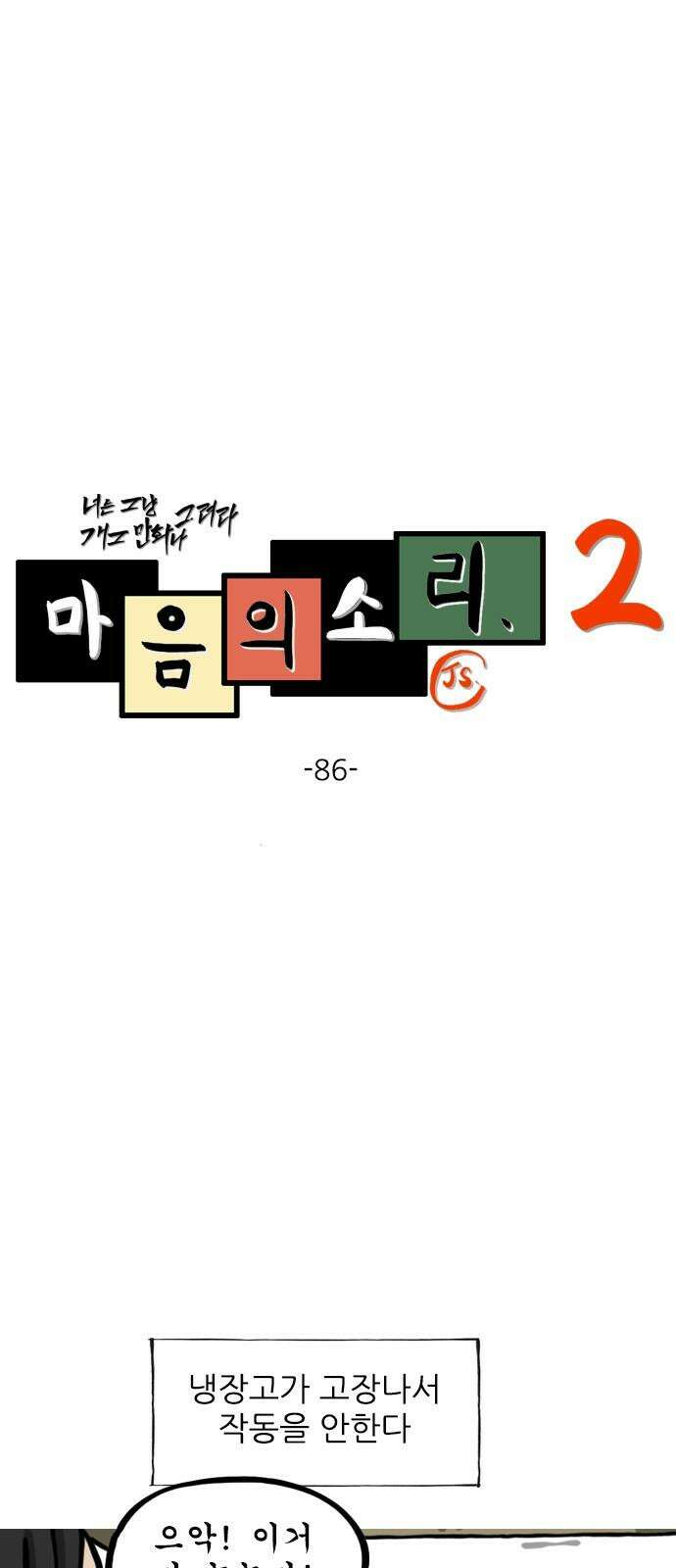 마음의 소리2 86화 냉장고 2