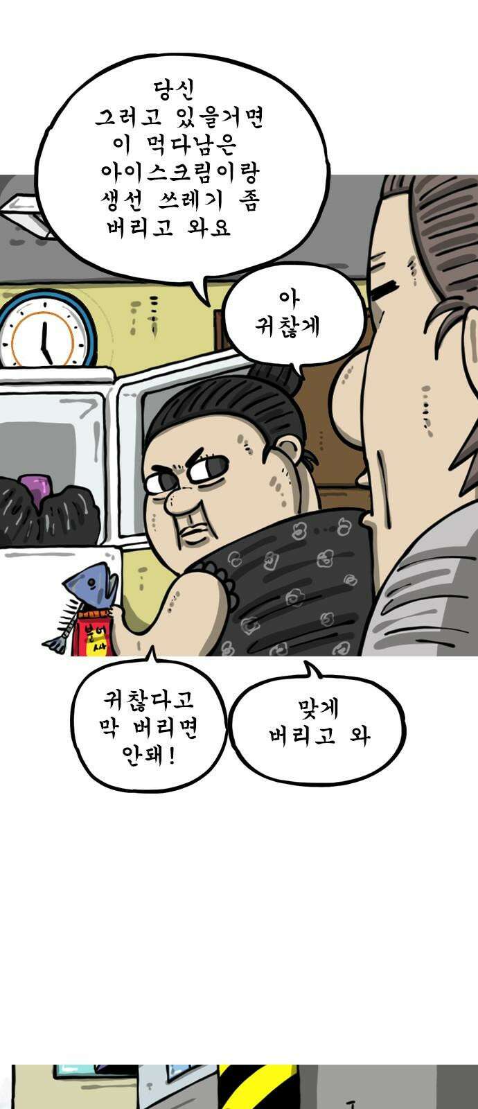 마음의 소리2 86화 냉장고 7