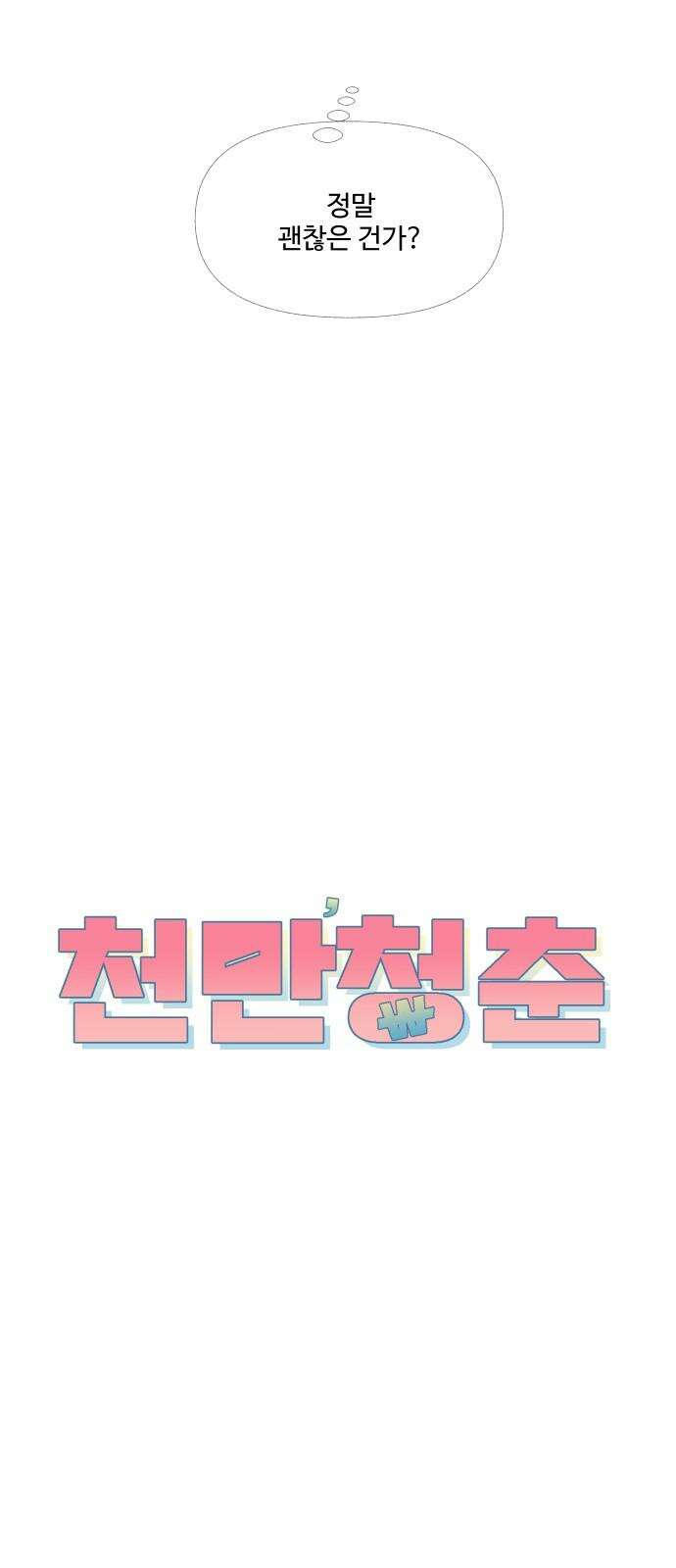 천만청춘 40화 11