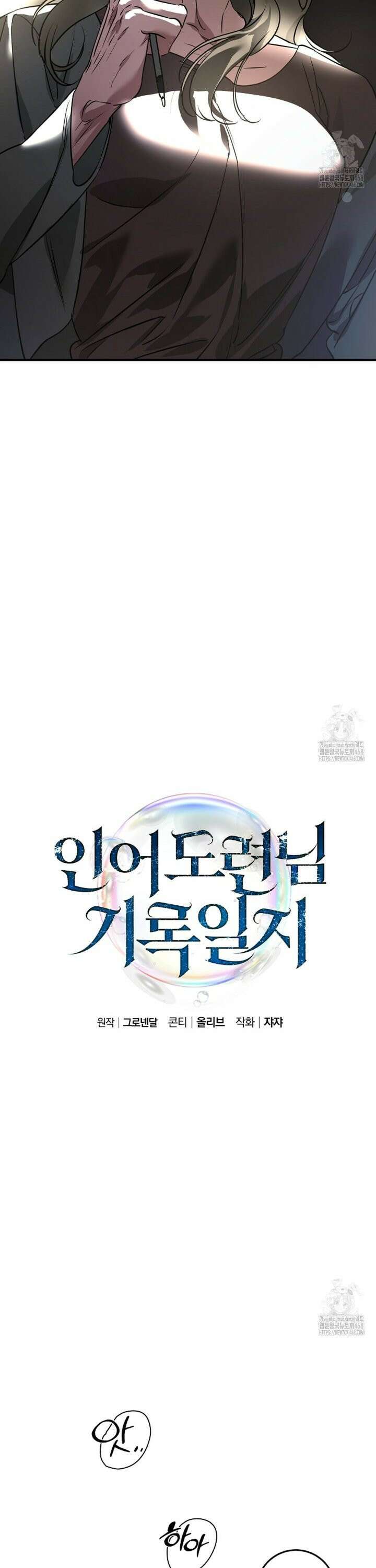 인어 도련님 기록일지 14화 6