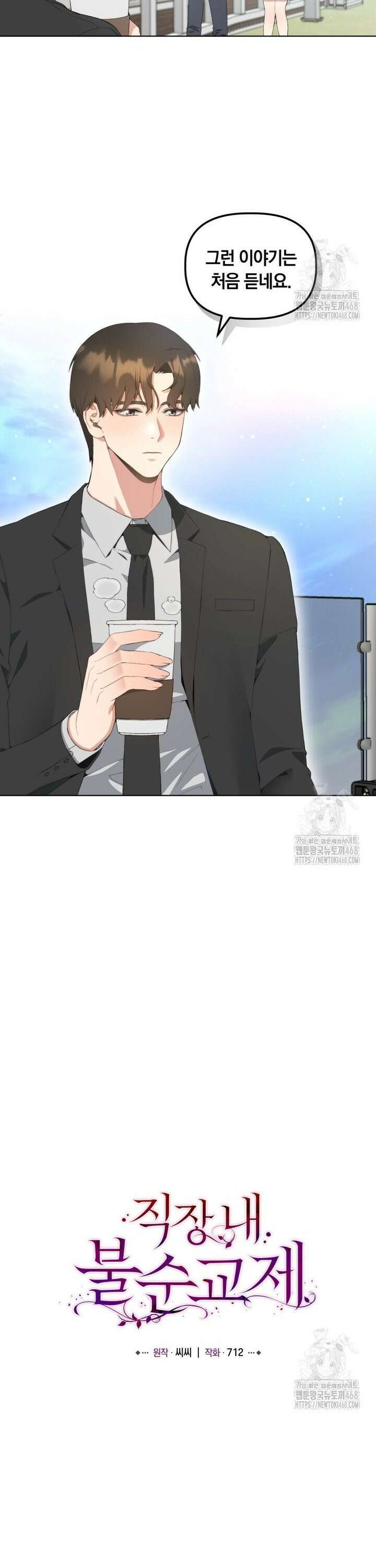 직장내 불순교제 1화 6