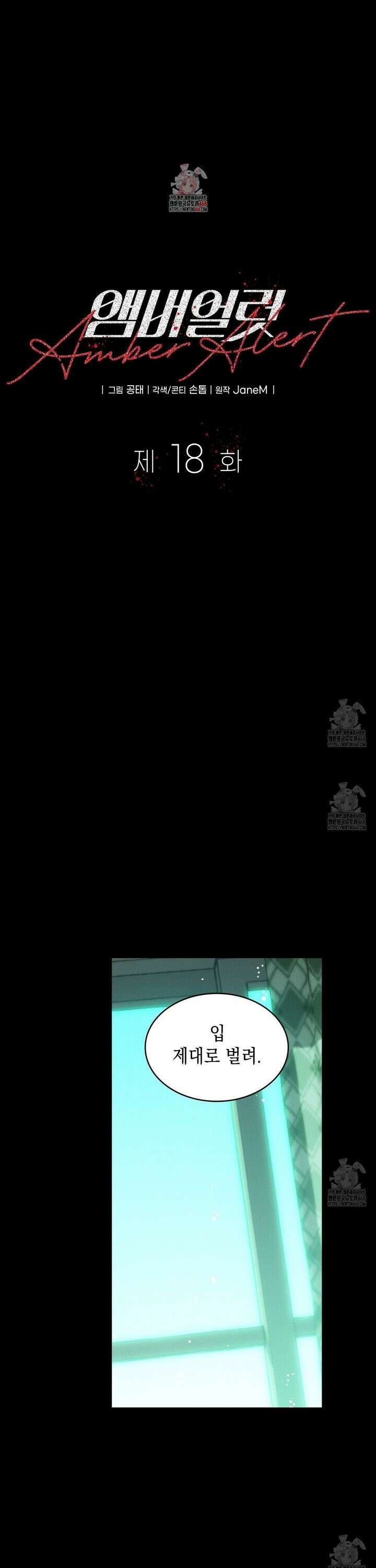 앰버 얼럿 18화 1