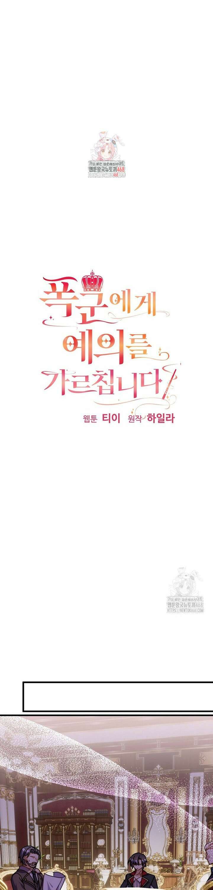 폭군에게 예의를 가르칩니다 52화 1