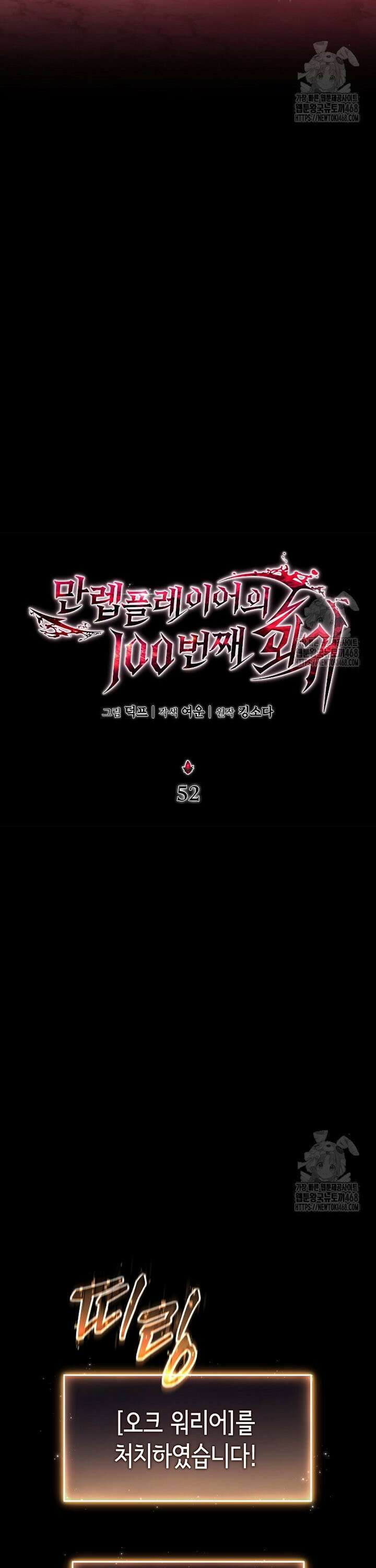 만렙 플레이어의 100번째 회귀 52화 3