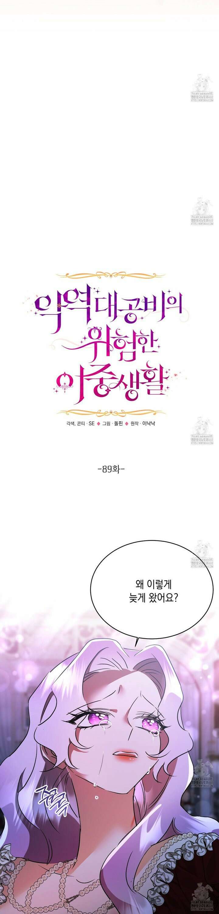 악역 대공비의 위험한 이중생활 89화 3