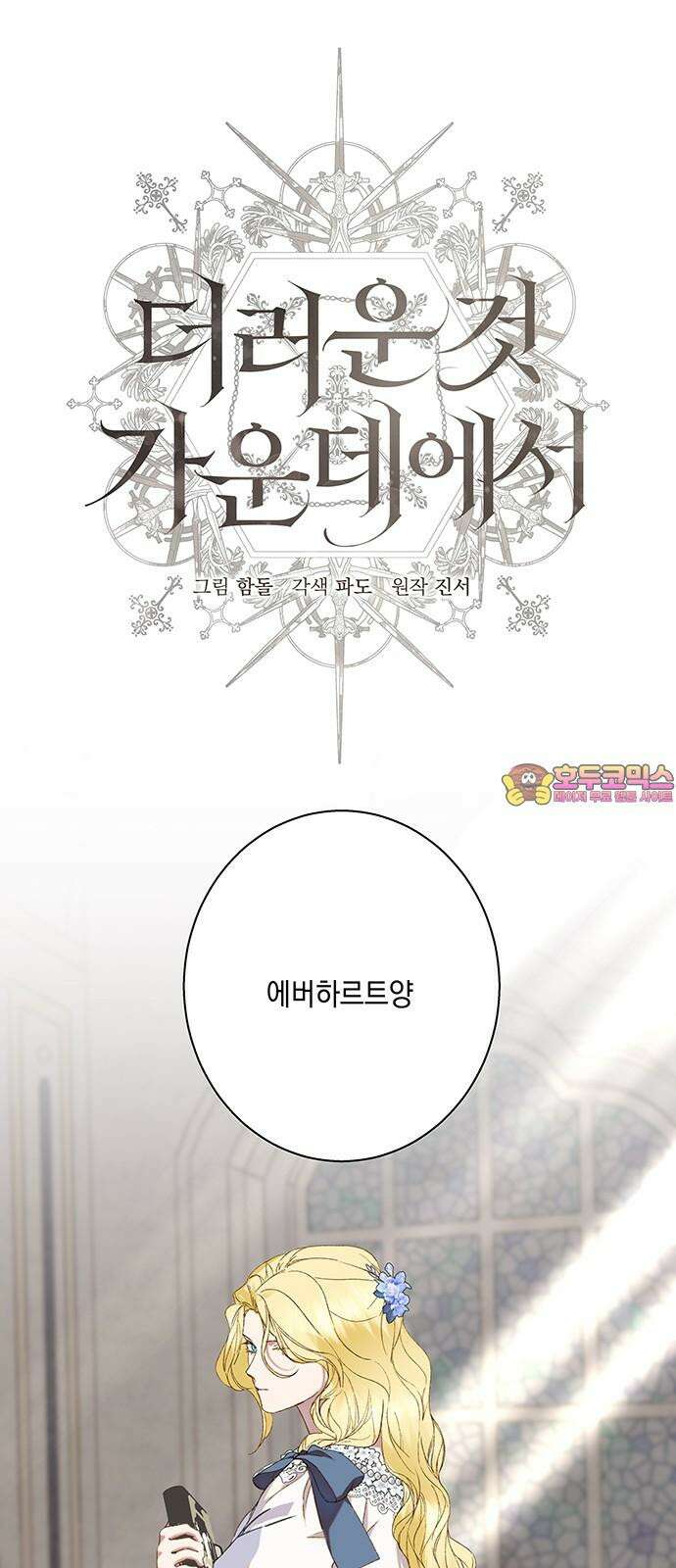 더러운 것 가운데에서 14화 1